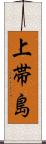 上帯島 Scroll