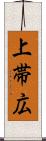 上帯広 Scroll