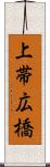上帯広橋 Scroll