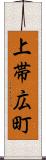 上帯広町 Scroll