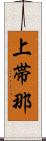 上帯那 Scroll