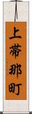 上帯那町 Scroll