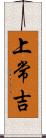 上常吉 Scroll