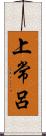上常呂 Scroll