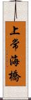 上常海橋 Scroll