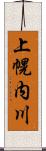 上幌内川 Scroll