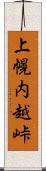 上幌内越峠 Scroll