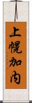 上幌加内 Scroll