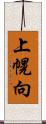 上幌向 Scroll