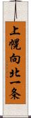 上幌向北一条 Scroll