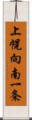 上幌向南一条 Scroll