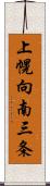 上幌向南三条 Scroll