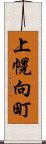 上幌向町 Scroll