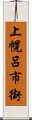 上幌呂市街 Scroll