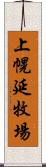 上幌延牧場 Scroll
