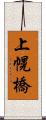 上幌橋 Scroll