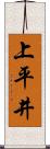 上平井 Scroll