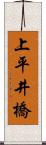 上平井橋 Scroll