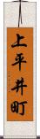 上平井町 Scroll