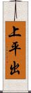 上平出 Scroll