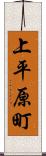 上平原町 Scroll