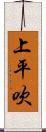 上平吹 Scroll