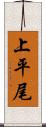 上平尾 Scroll