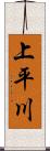 上平川 Scroll