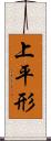 上平形 Scroll