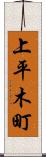 上平木町 Scroll