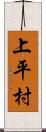 上平村 Scroll