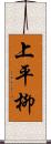 上平柳 Scroll