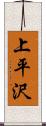 上平沢 Scroll