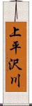 上平沢川 Scroll