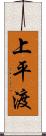 上平渡 Scroll