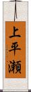 上平瀬 Scroll