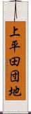 上平田団地 Scroll