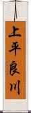 上平良川 Scroll