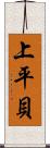 上平貝 Scroll