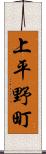 上平野町 Scroll