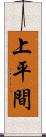 上平間 Scroll