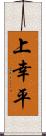 上幸平 Scroll