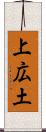 上広土 Scroll