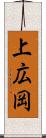 上広岡 Scroll
