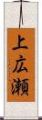 上広瀬 Scroll