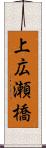 上広瀬橋 Scroll