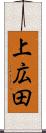 上広田 Scroll