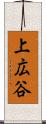 上広谷 Scroll