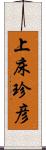 上床珍彦 Scroll