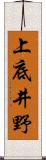 上底井野 Scroll